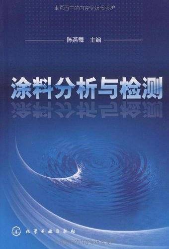 涂料分析与检测