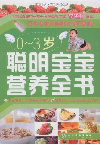 0～3岁聪明宝宝营养全书