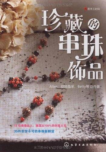 我的手工时间--珍藏的串珠饰品
