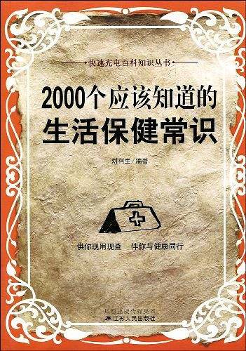 2000个应该知道的生活保健常识