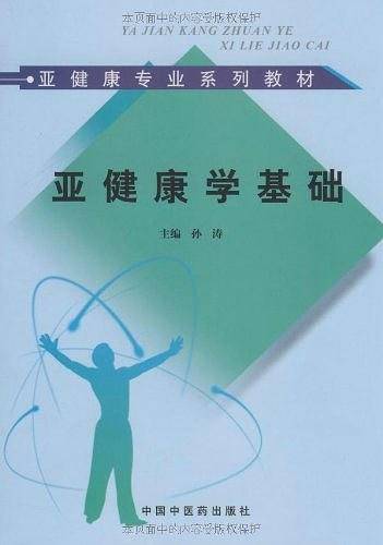 亚健康学基础--亚健康专业系列教材