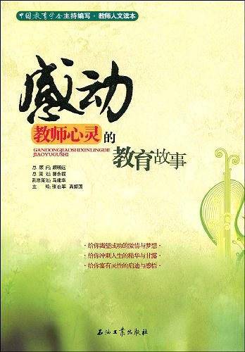 教师人文读本 感动教师心灵的教育故事