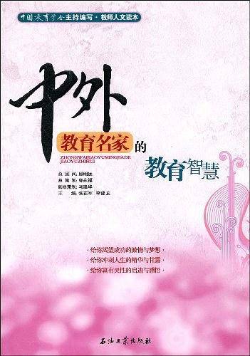 教师人文读本 中外教育名家的教育智慧