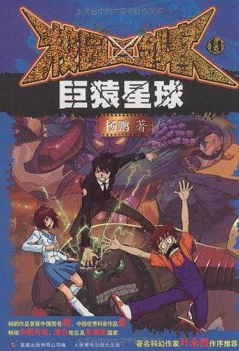 校园三剑客11：巨猿星球
