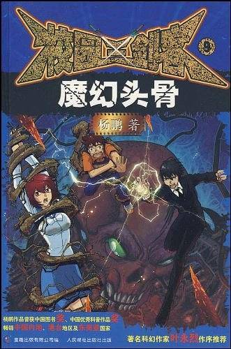 校园三剑客9：魔幻头骨
