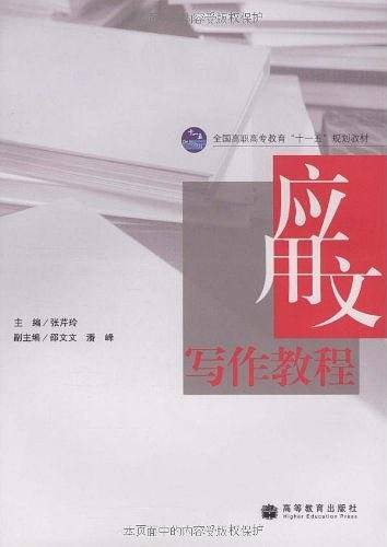 应用文写作教程