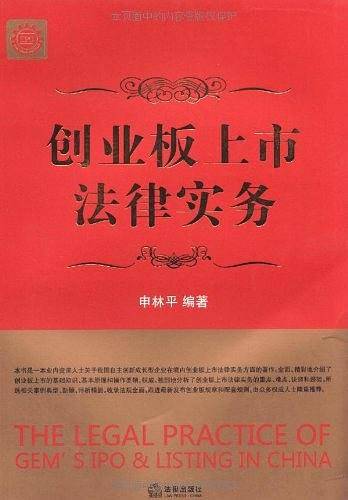 创业板上市法律实务
