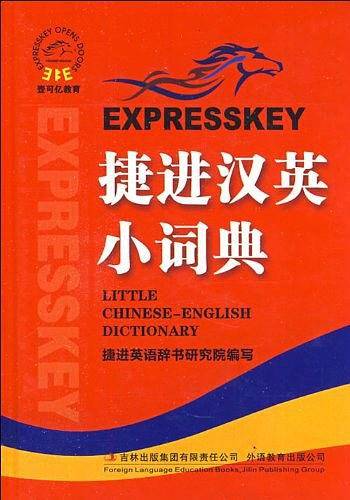 捷进汉英小词典