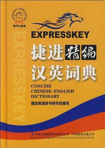捷进精编汉英词典