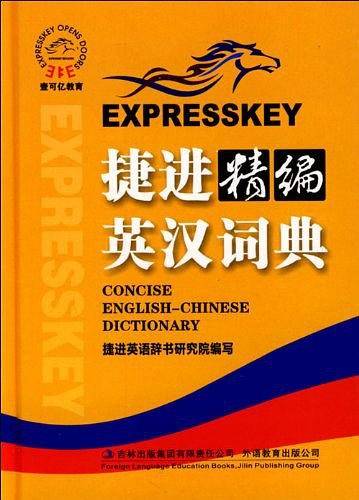 捷进精编英汉词典