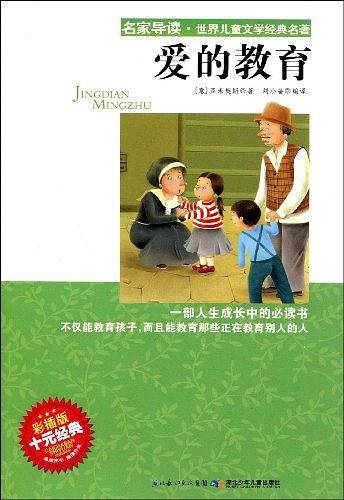 爱的教育