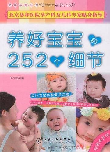 养好宝宝的252个细节