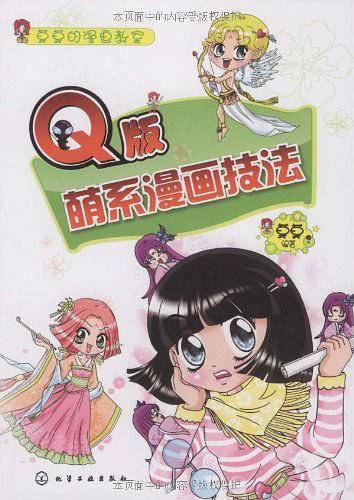 Q版萌系漫画技法
