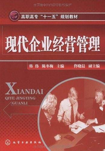 现代企业经营管理