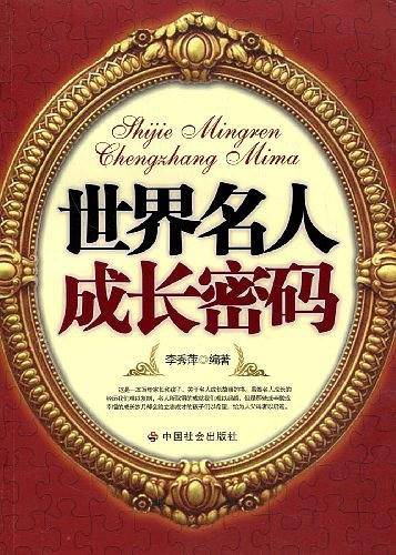 世界名人成长密码