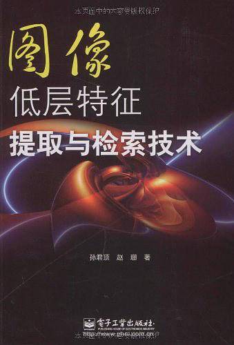 图像低层特征提取与检索技术