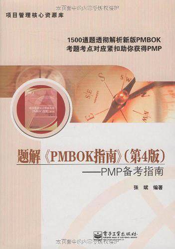 题解《PMBOK指南》――PMP备考指南