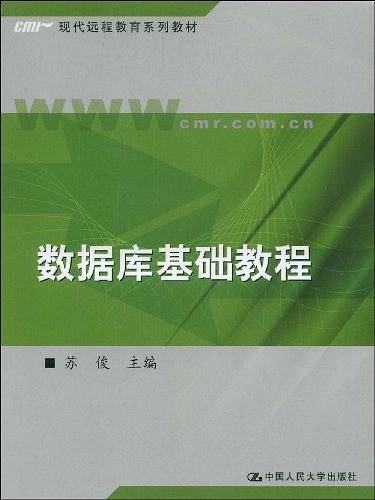 数据库基础教程——现代远程教育系列教材