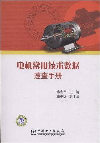 电机常用技术数据速查手册