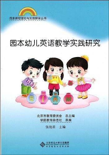 园本幼儿英语教学实践研究