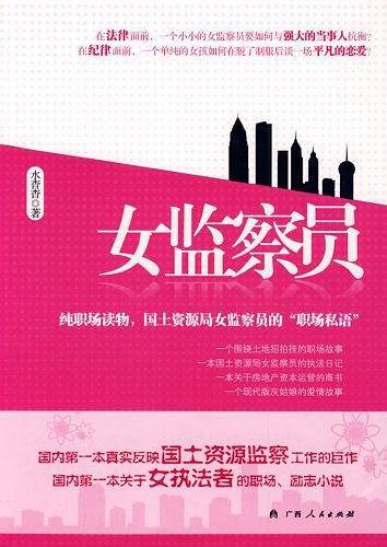 女监察员