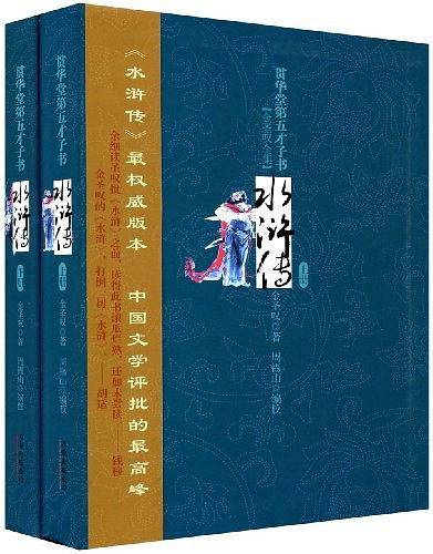 贯华堂第五才子书水浒传