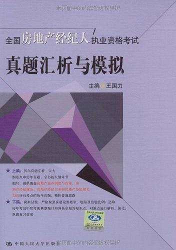 全国房地产经纪人执业资格考试真题汇析与模拟