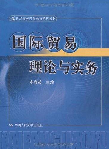 国际贸易理论与实务