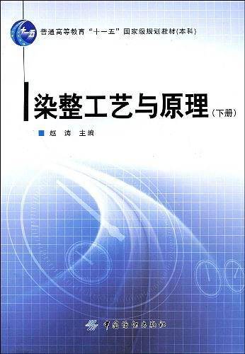 染整工艺与原理（下册）