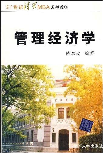 管理经济学