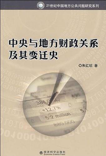 中央与地方财政关系及其变迁史
