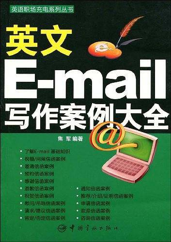 英语职场充电系列丛书 英文E-mail写作案例大全