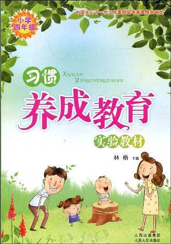 习惯养成教育实验教材
