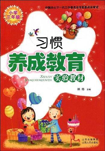 习惯养成教育实验教材