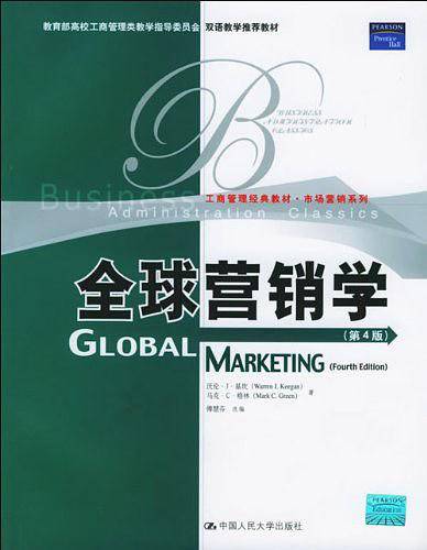 全球营销学