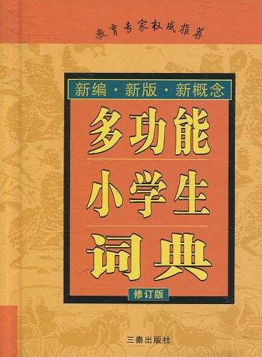 多功能小学生词典