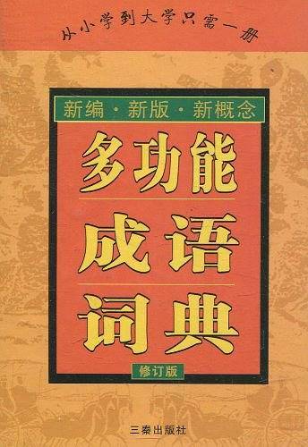 多功能成语词典