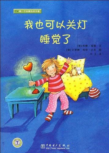 我也可以关灯睡觉了