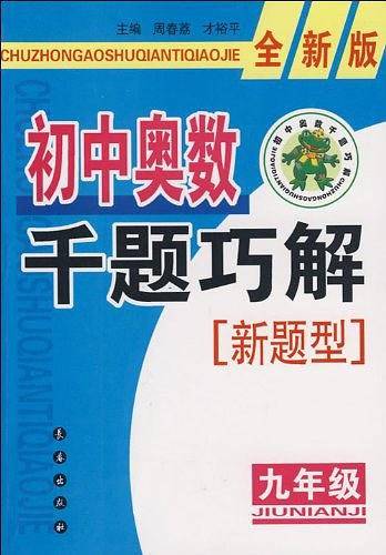 初中奥数千题巧解新题型：九年级-全新版