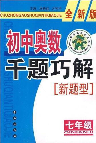 初中奥数千题巧解新题型：七年级-全新版