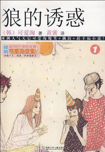 可爱淘文集・狼的诱惑①