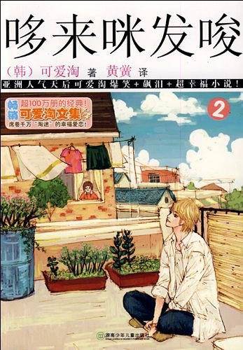可爱淘文集・哆来咪发唆②