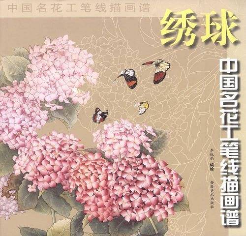 绣球/中国名花工笔线描画谱