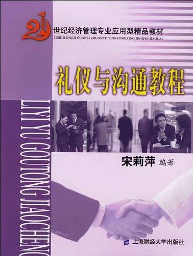 礼仪与沟通教程