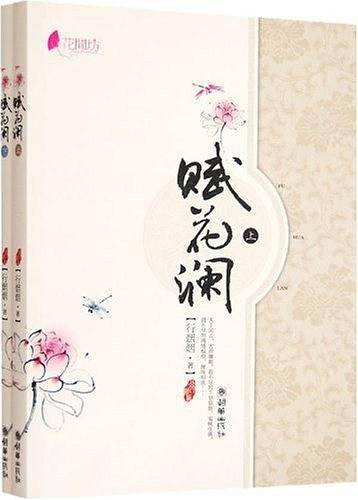 赋花澜