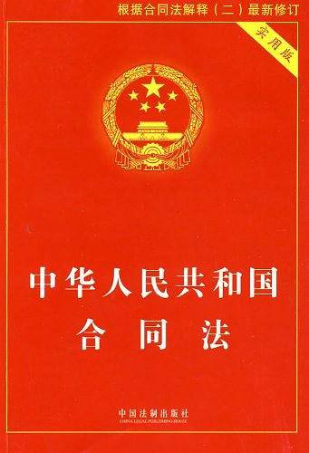 中华人民共和国合同法