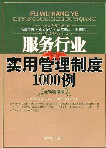 服务行业实用管理制度1000例