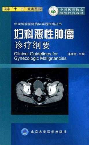 妇科恶性肿瘤诊疗纲要