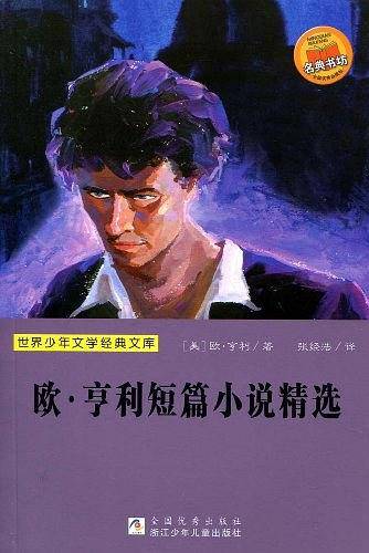 欧・亨利短篇小说精选