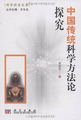 中国传统科学方法论探究